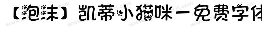 【泡沫】凯蒂小猫咪字体转换