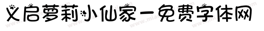 义启萝莉小仙家字体转换