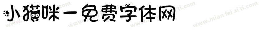 小猫咪字体转换