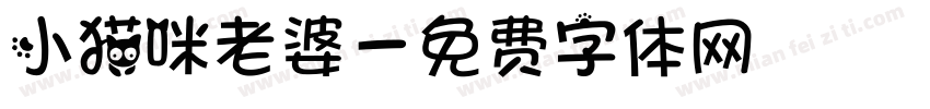 小猫咪老婆字体转换