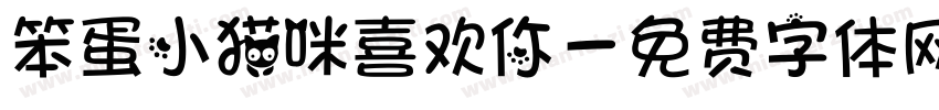 笨蛋小猫咪喜欢你字体转换