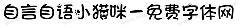 自言自语小猫咪字体转换