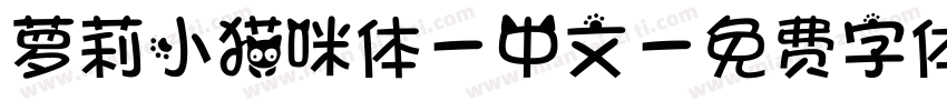 萝莉小猫咪体-中文字体转换