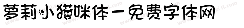 萝莉小猫咪体字体转换