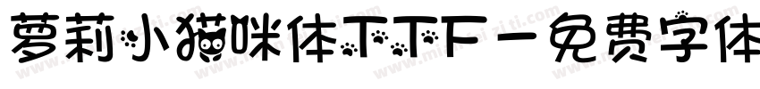 萝莉小猫咪体TTF字体转换