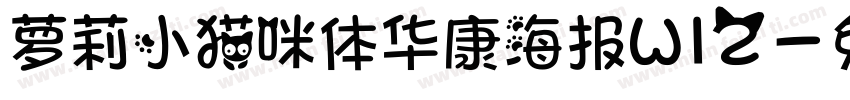 萝莉小猫咪体华康海报W12字体转换
