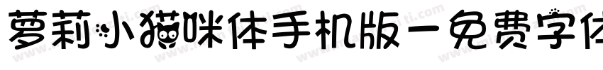 萝莉小猫咪体手机版字体转换