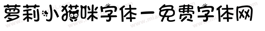 萝莉小猫咪字体字体转换