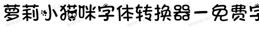 萝莉小猫咪字体转换器字体转换