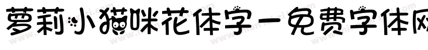 萝莉小猫咪花体字字体转换