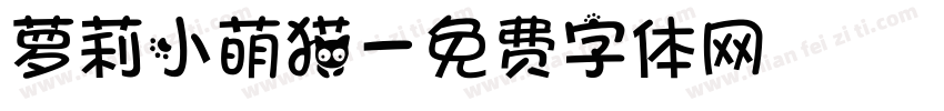 萝莉小萌猫字体转换