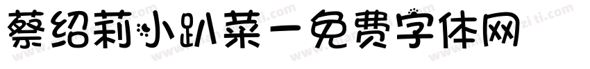 蔡绍莉小趴菜字体转换