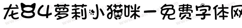 龙84萝莉小猫咪字体转换