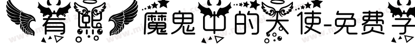 【宥熙】魔鬼中的天使字体转换