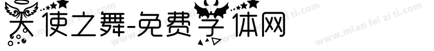 天使之舞字体转换