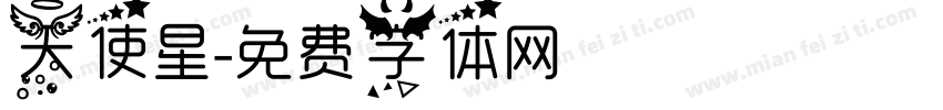 天使星字体转换