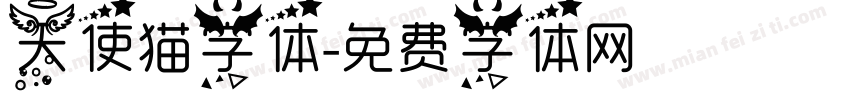 天使猫字体字体转换