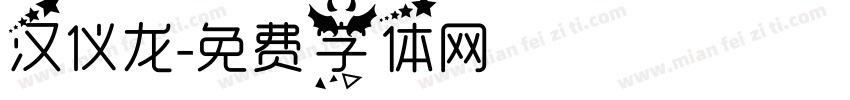 汉仪龙字体转换