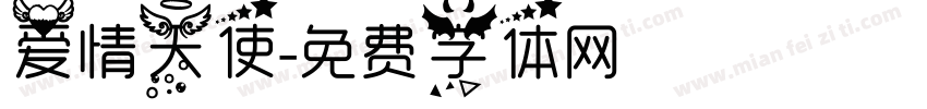 爱情天使字体转换
