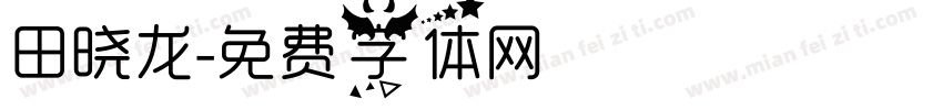 田晓龙字体转换
