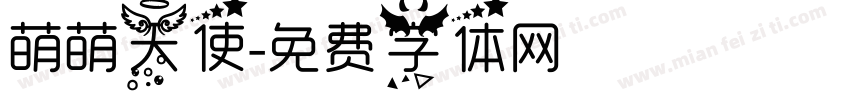 萌萌天使字体转换