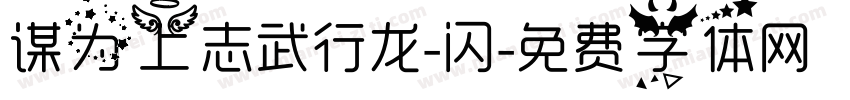 谋为上志武行龙-闪字体转换