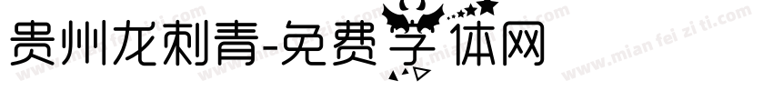 贵州龙刺青字体转换