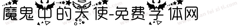 魔鬼中的天使字体转换
