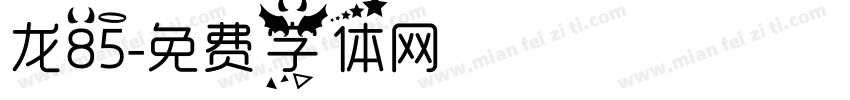 龙85字体转换