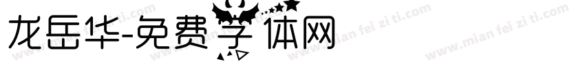 龙岳华字体转换