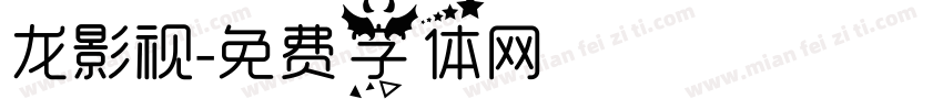 龙影视字体转换