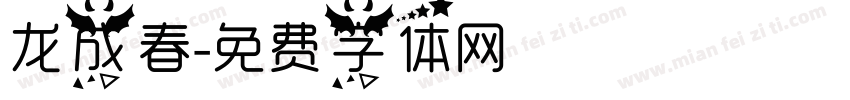 龙成春字体转换