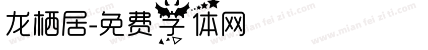 龙栖居字体转换