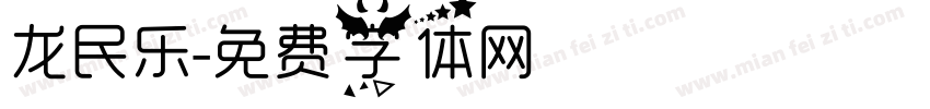 龙民乐字体转换