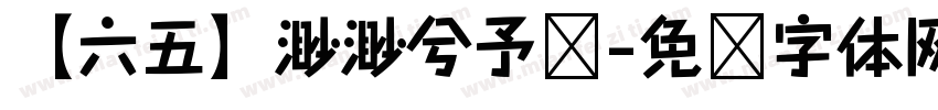 【六五】渺渺兮予怀字体转换