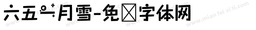 六五一月雪字体转换