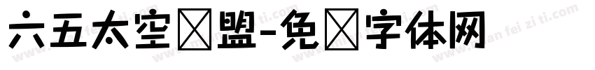 六五太空联盟字体转换