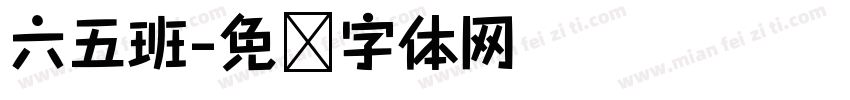 六五班字体转换