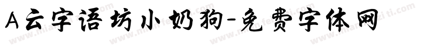 A云字语坊小奶狗字体转换
