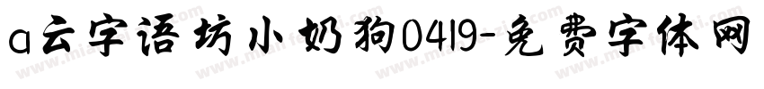 a云字语坊小奶狗0419字体转换