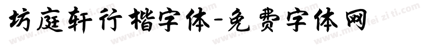 坊庭轩行楷字体字体转换