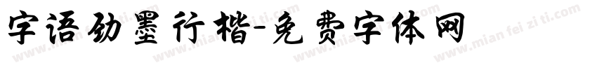 字语劲墨行楷字体转换