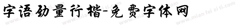 字语劲量行楷字体转换
