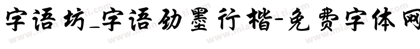 字语坊_字语劲墨行楷字体转换