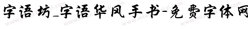 字语坊_字语华风手书字体转换