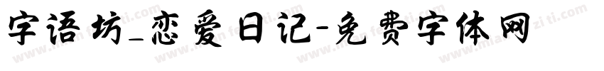 字语坊_恋爱日记字体转换