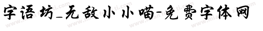 字语坊_无敌小小喵字体转换