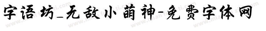字语坊_无敌小萌神字体转换