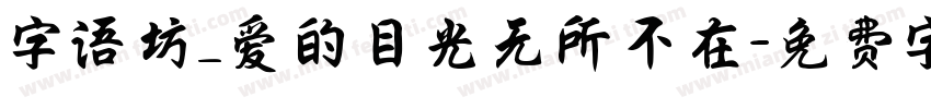 字语坊_爱的目光无所不在字体转换