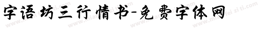 字语坊三行情书字体转换